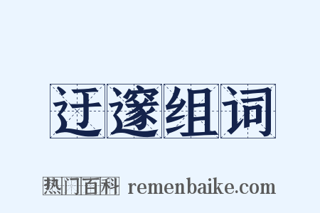 迂邃组词是什么意思的图片